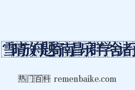 雪晴放舟题寄南昌乐群学舍诸子是什么意思的图片